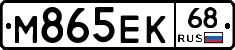 М865ЕК68 - 
