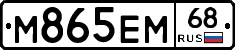 М865ЕМ68 - 