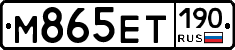 М865ЕТ190 - 
