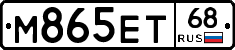 М865ЕТ68 - 