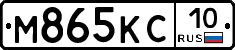 М865КС10 - 