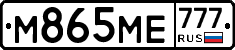 М865МЕ777 - 