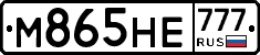 М865НЕ777 - 