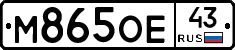 М865ОЕ43 - 