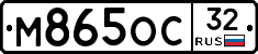 М865ОС32 - 