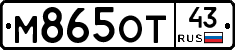 М865ОТ43 - 