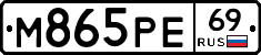 М865РЕ69 - 