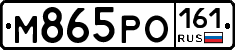 М865РО161 - 