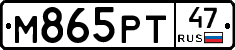 М865РТ47 - 