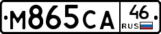 М865СА46 - 