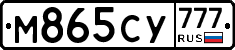 М865СУ777 - 