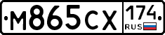 М865СХ174 - 