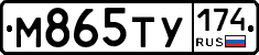 М865ТУ174 - 