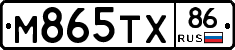М865ТХ86 - 