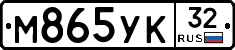 М865УК32 - 