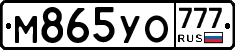 М865УО777 - 