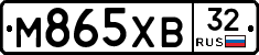М865ХВ32 - 