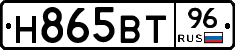 Н865ВТ96 - 