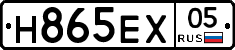 Н865ЕХ05 - 