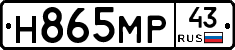 Н865МР43 - 