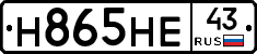 Н865НЕ43 - 