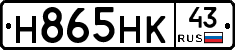 Н865НК43 - 