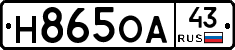 Н865ОА43 - 