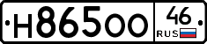 Н865ОО46 - 