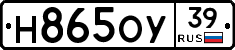 Н865ОУ39 - 