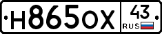 Н865ОХ43 - 