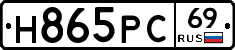 Н865РС69 - 