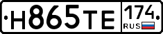 Н865ТЕ174 - 