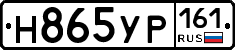 Н865УР161 - 
