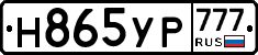 Н865УР777 - 