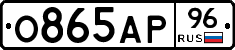О865АР96 - 