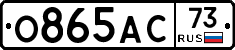 О865АС73 - 