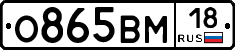 О865ВМ18 - 
