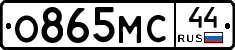 О865МС44 - 