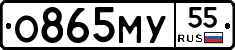 О865МУ55 - 