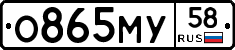 О865МУ58 - 