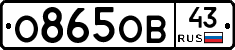 О865ОВ43 - 