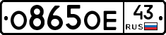 О865ОЕ43 - 