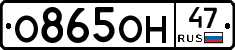 О865ОН47 - 