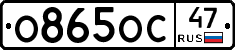 О865ОС47 - 