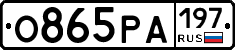 О865РА197 - 