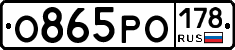О865РО178 - 