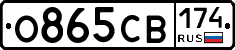 О865СВ174 - 