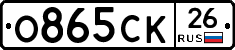 О865СК26 - 