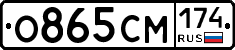 О865СМ174 - 