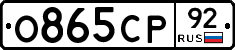 О865СР92 - 
